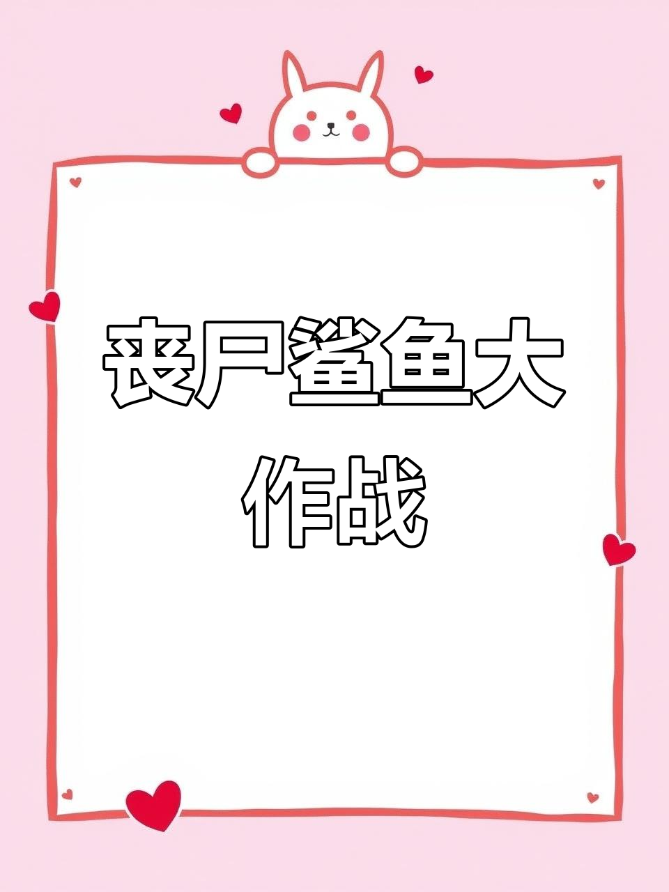 小蓝鲨鱼被蚊子咬变丧尸，粉色和红色也难逃命运