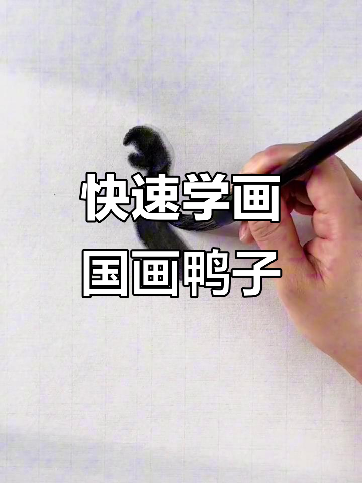 一分钟学会国画鸭子,简单步骤教你画出可爱小鸭
