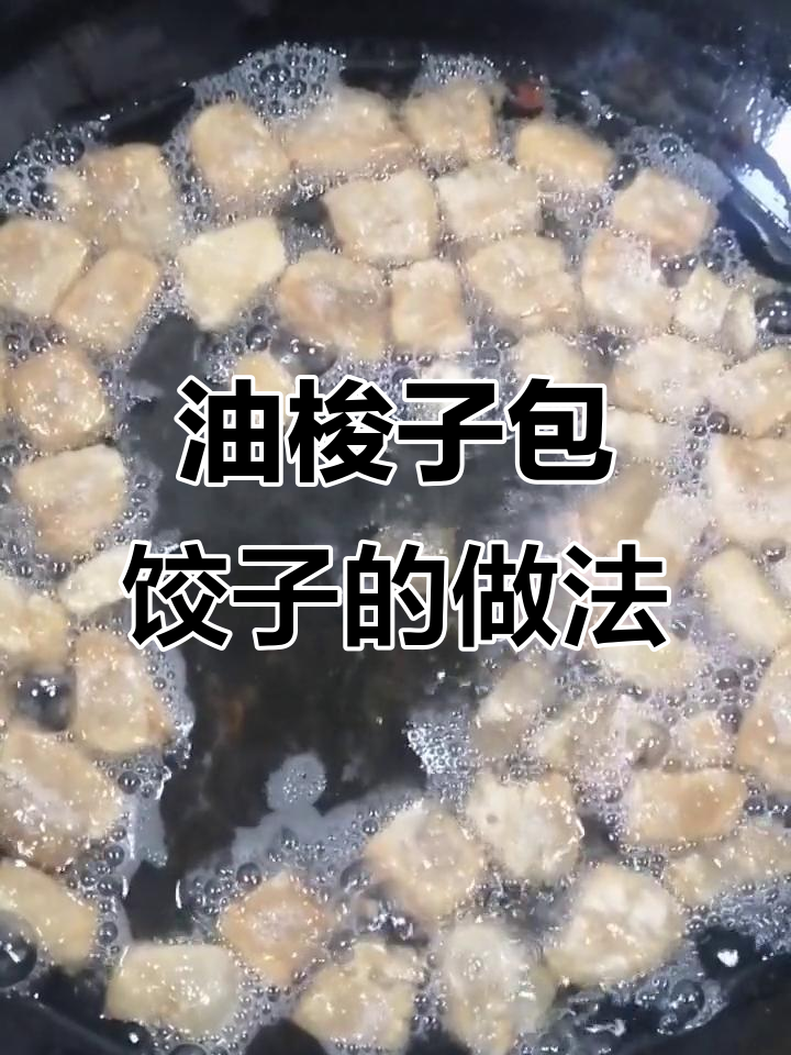 农村传统油梭子包饺子,满满儿时味道