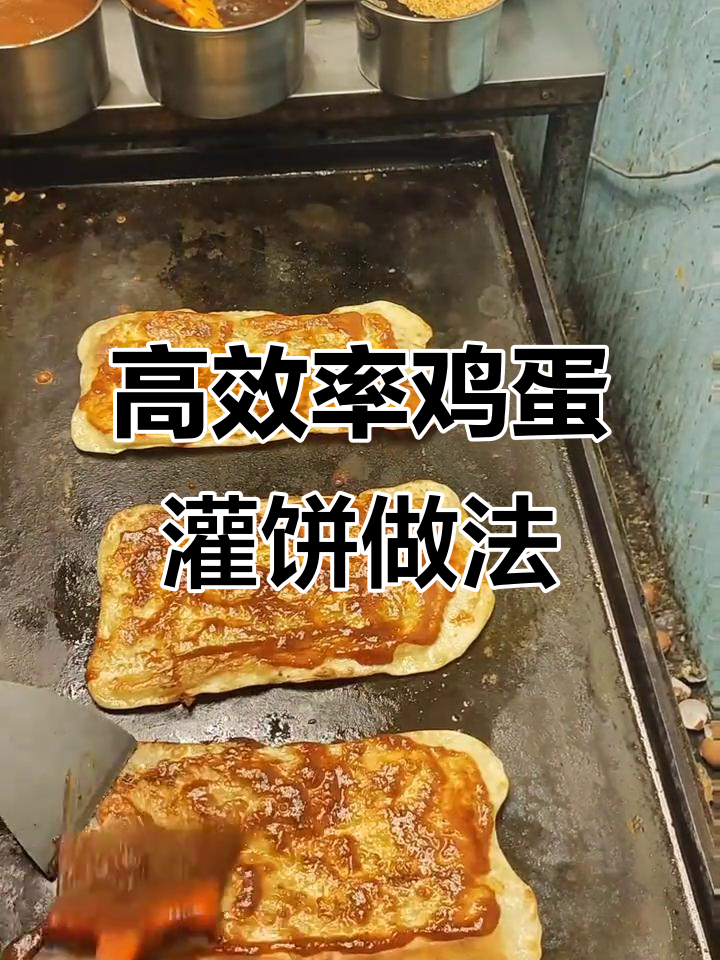 快速出餐的鸡蛋灌饼技术,外酥里嫩超有味
