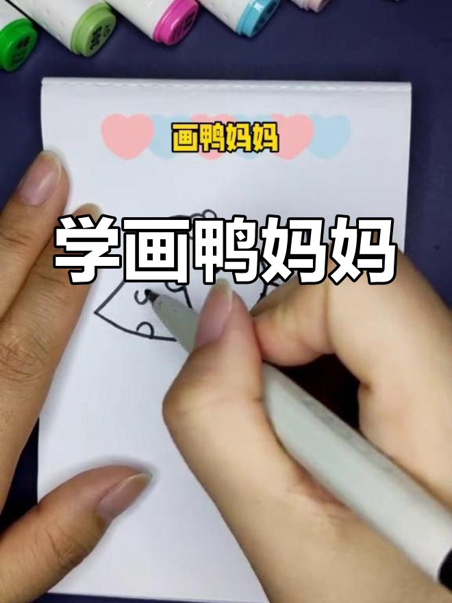 轻松学会画鸭妈妈