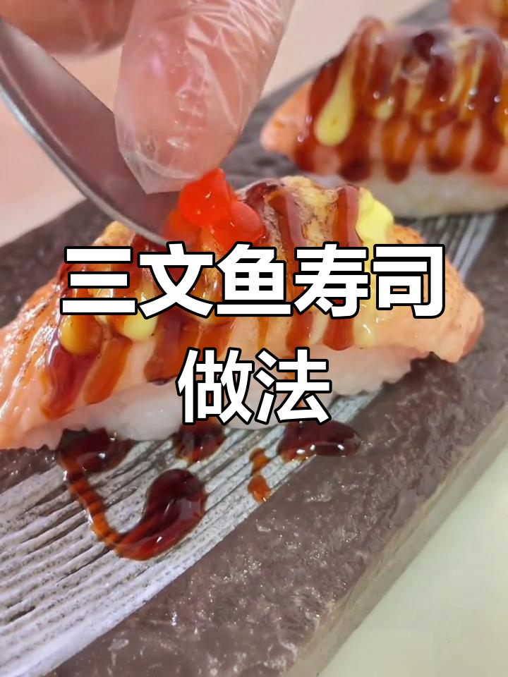 火炙三文鱼寿司制作秘籍,手握技巧与烤制要点全揭秘