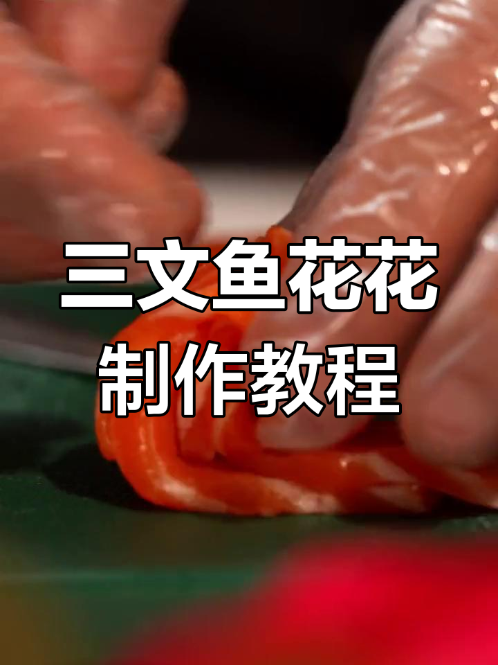 七夕浪漫三文鱼花,轻松学做捞汁版