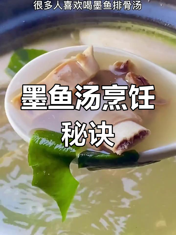 煮墨鱼排骨汤,别犯常见错误!掌握技巧才美味