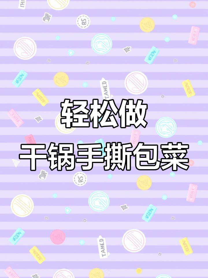 手撕包菜干锅做法,简单又美味,学会这道家常菜