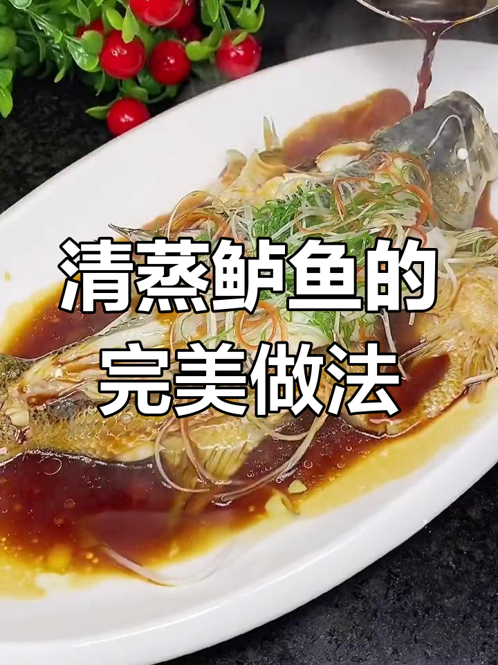 教你做清蒸鱼,步骤全对!家庭地位瞬间提升