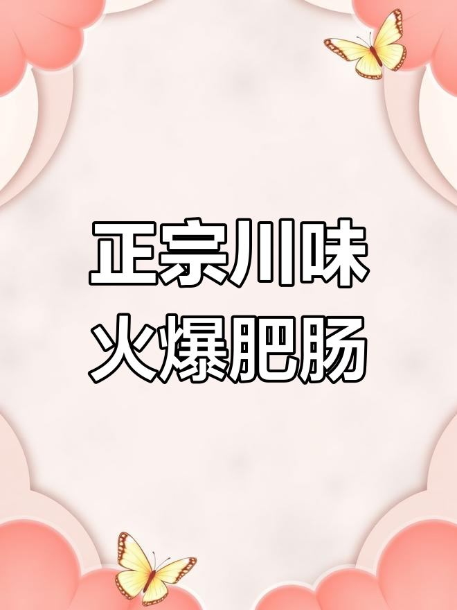火爆肥肠的川菜做法,麻辣鲜香让你停不下来