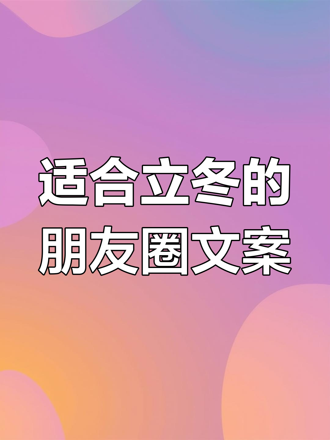 11月7日立冬到,雪天来袭!温暖文案助你过冬