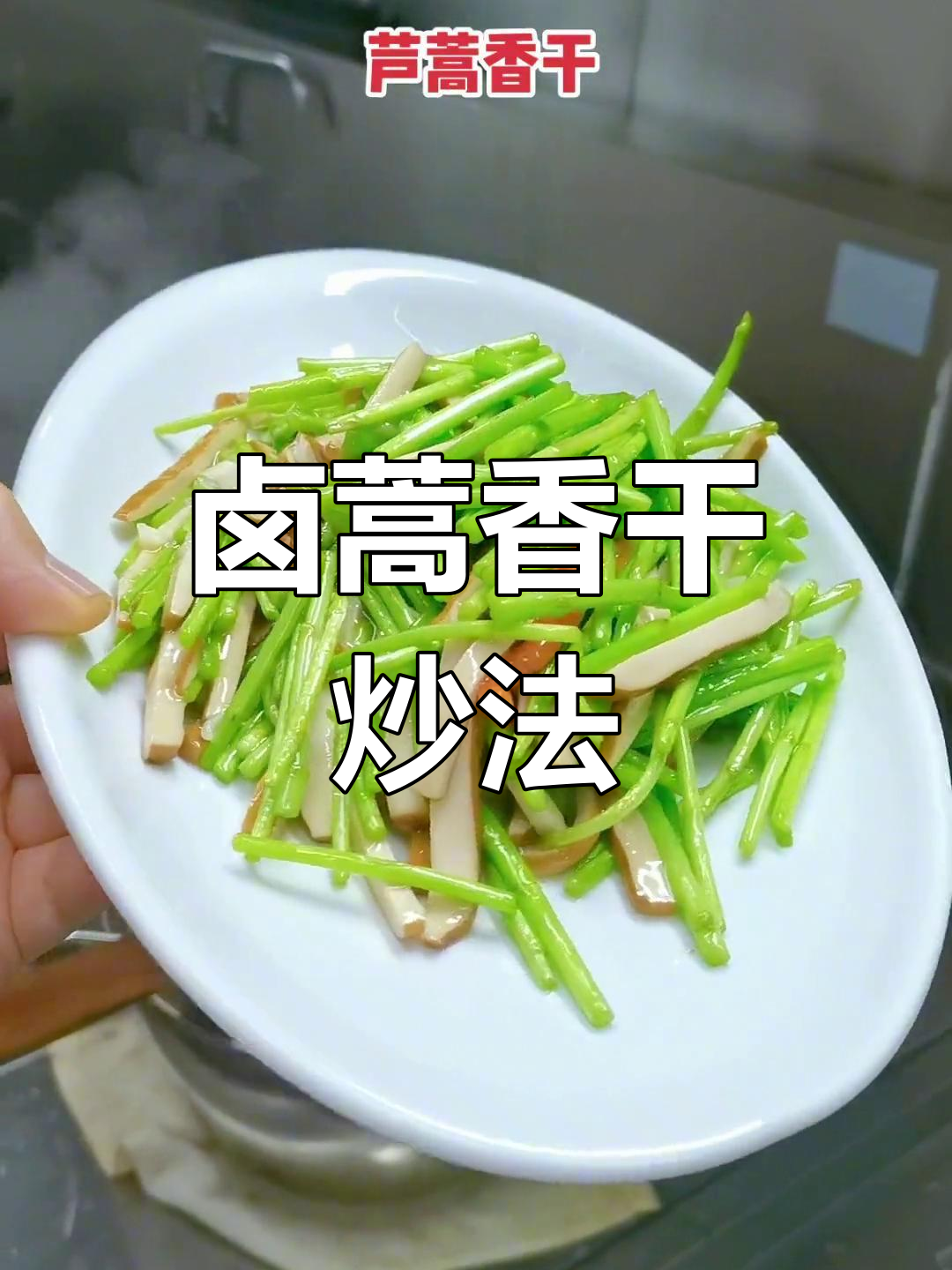 芦蒿香干炒出健康美味,降脂降压又防癌