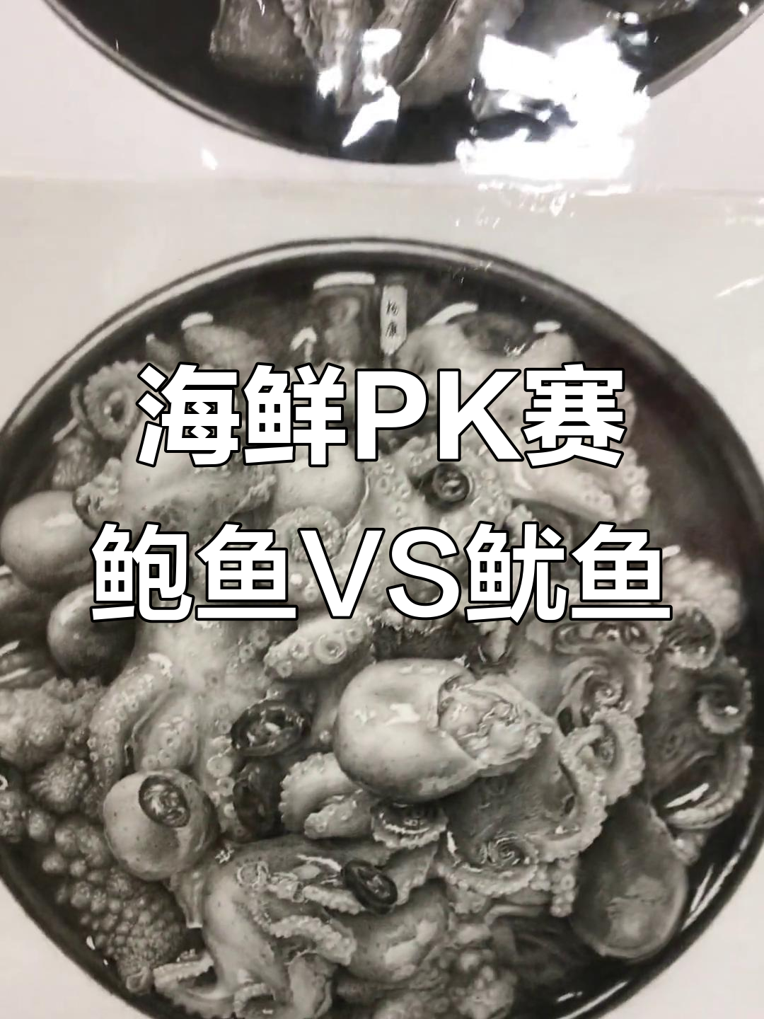 鲍鱼与鱿鱼的素描对决,细节决定胜负