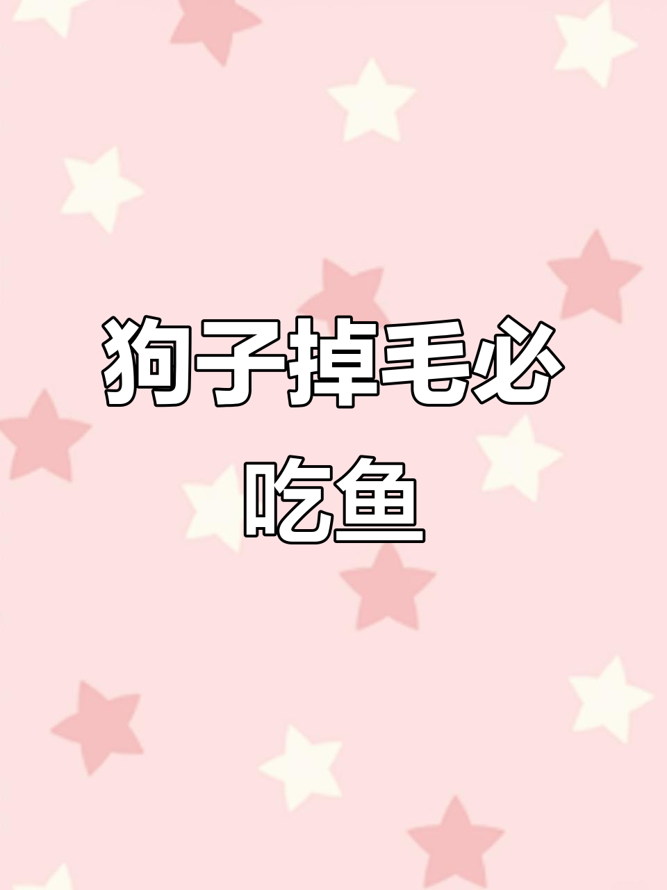 鱼油丰富,狗子掉毛有救!三种鱼类零食分享