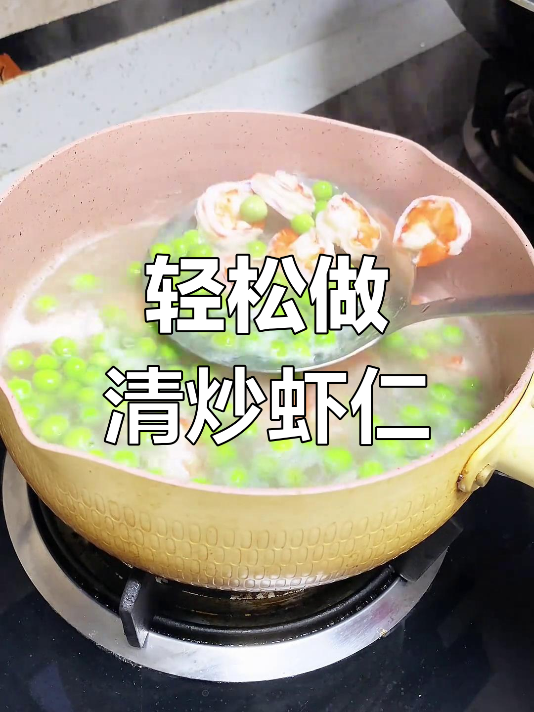 清炒虾仁,简单又美味!家常下饭新做法