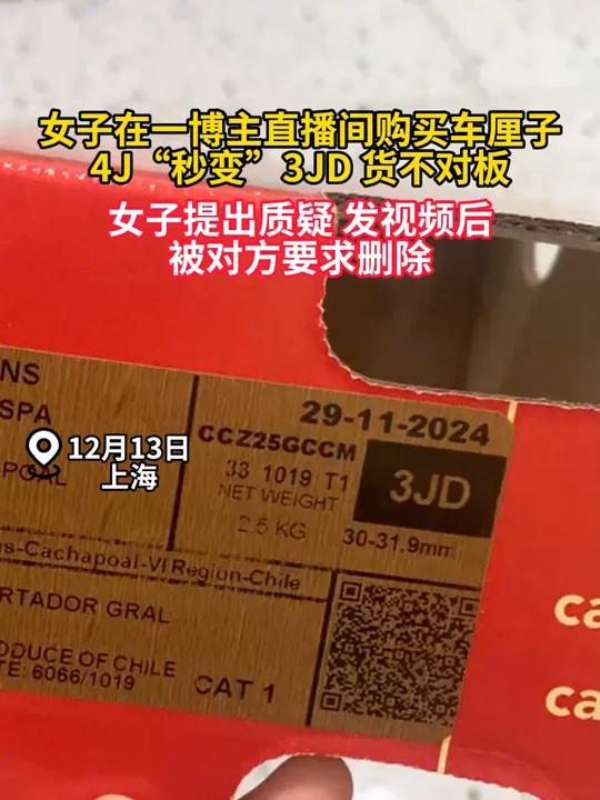 女子在一博主直播间购买车厘子 4J“秒变”3JD 货不对板 女子提出质疑 发视频后被对方要