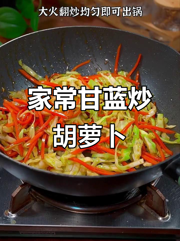 甘蓝胡萝卜炒出家常味，简单又美味