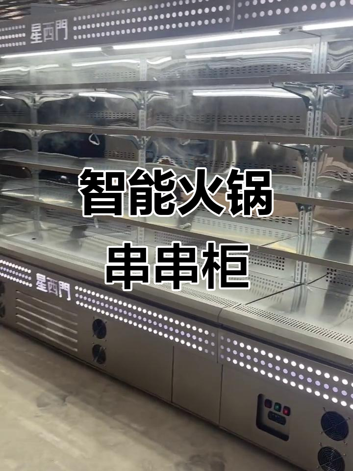 江苏老板定制火锅烧烤展示柜,镜面不锈钢与加湿功能完美结合