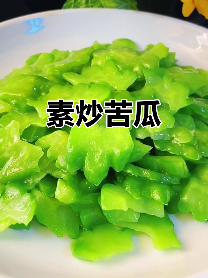 素炒苦瓜，营养丰富又美味，降血糖美容效果佳