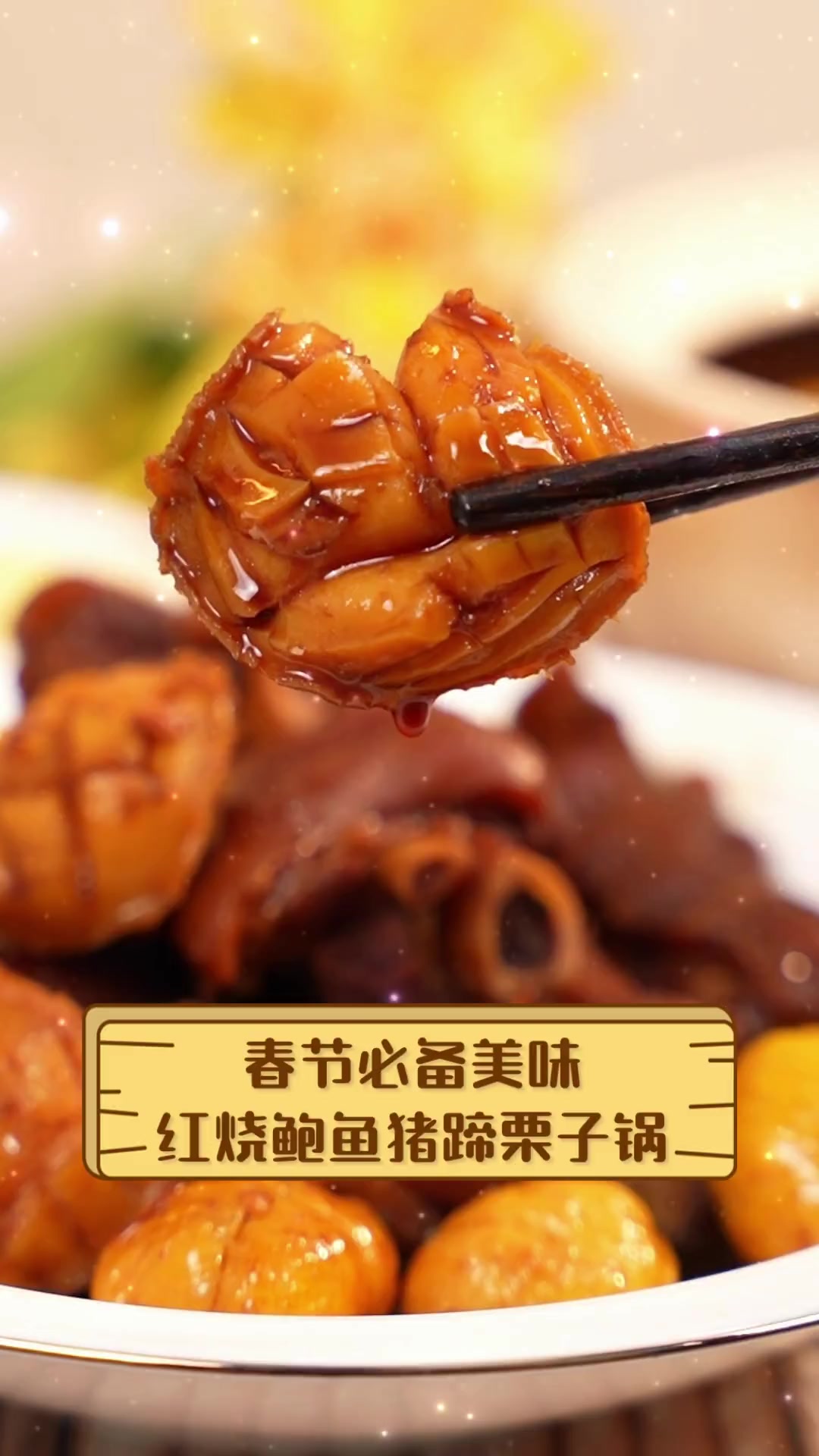 春节必备美味,红烧鲍鱼猪蹄栗子锅