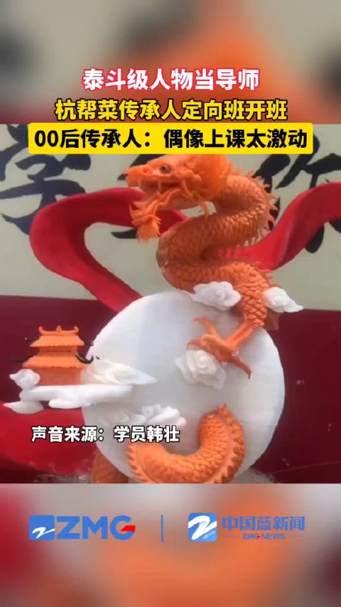 「杭帮菜有了00后传承人」近日,杭帮菜传承人定向班开班仪式举行,由烹饪工艺与营养专业遴选出