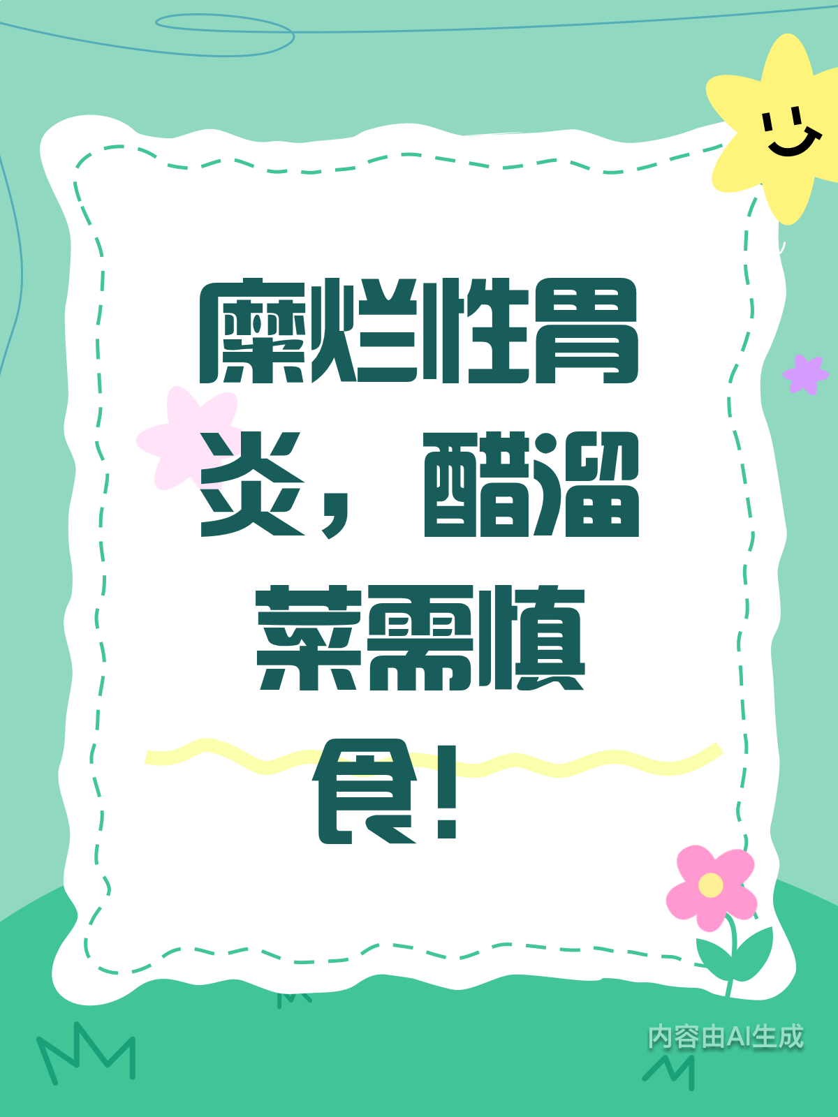 糜烂性胃炎患者,醋溜菜得悠着吃!