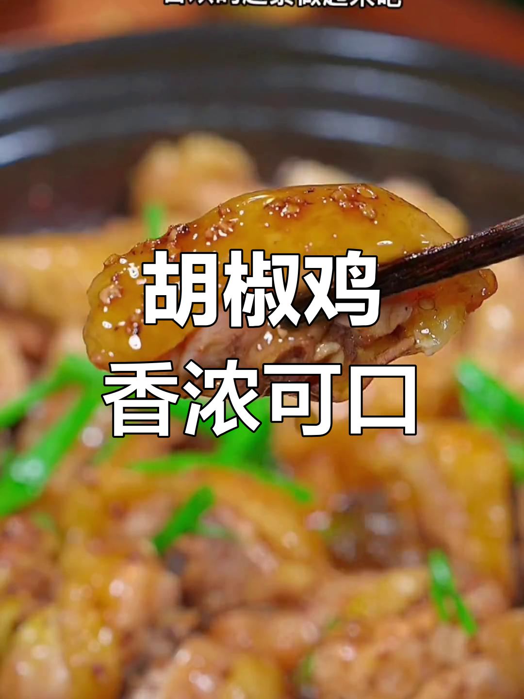 广东经典胡椒鸡,香气扑鼻,简单又美味