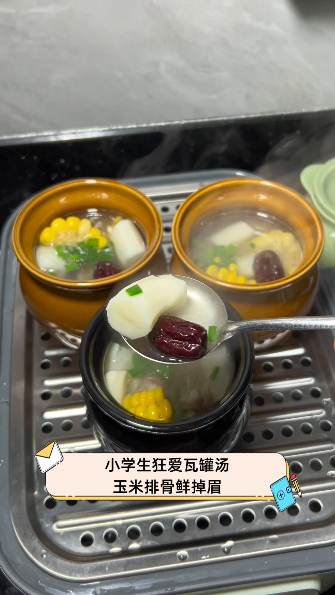 小学生狂爱瓦罐汤,玉米排骨鲜掉眉
