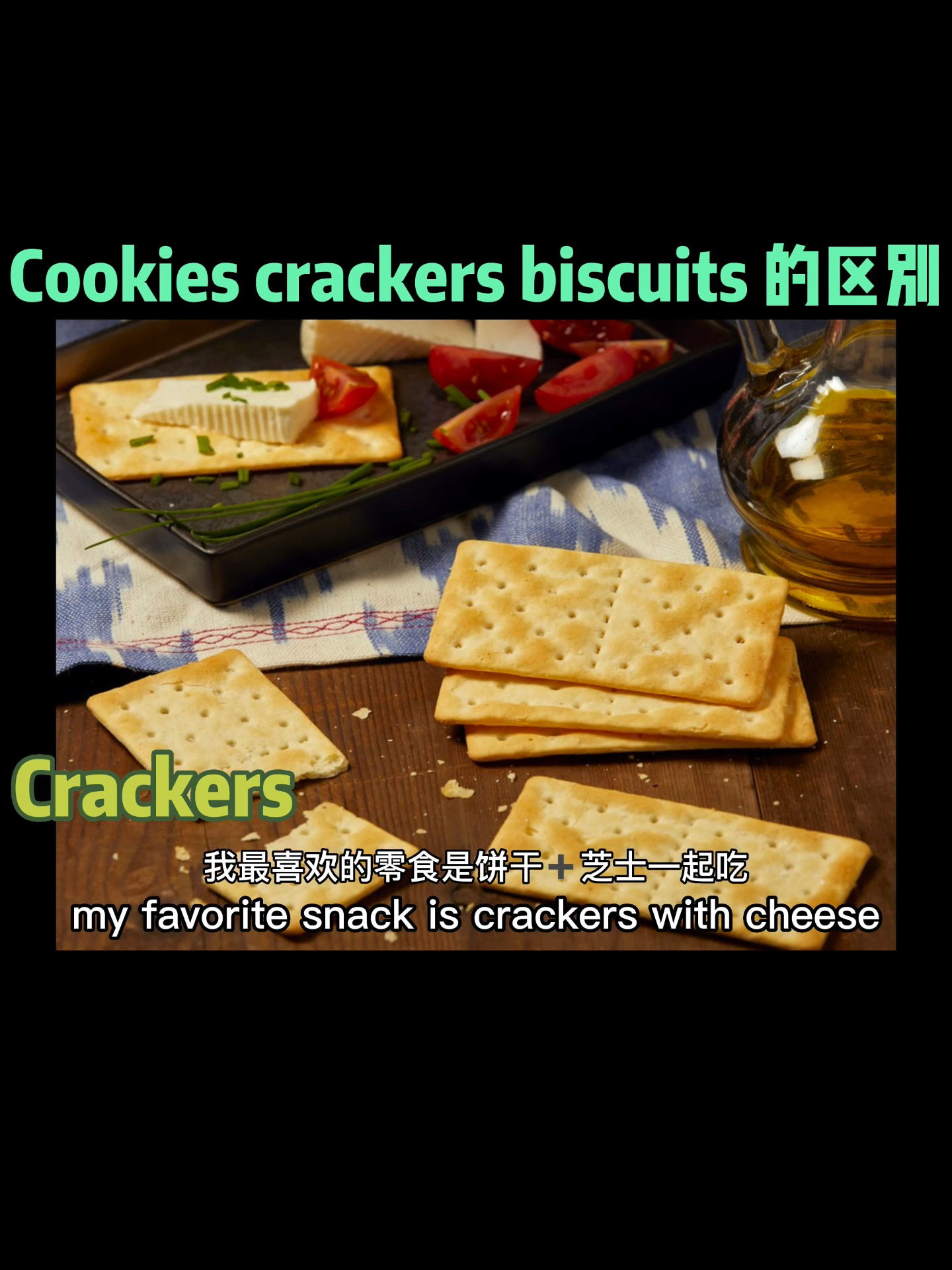 饼干英文Cookie cracker biscuit 的区别