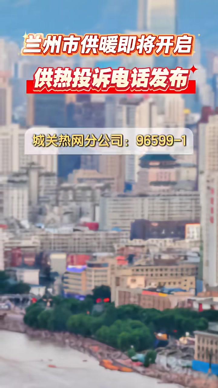 兰州市供暖即将开始!投诉电话发布!甘肃广电总台全媒体记者:朱海燕