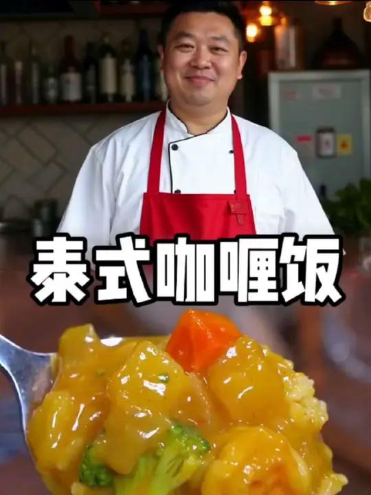 泰式咖喱饭 泰式咖喱饭