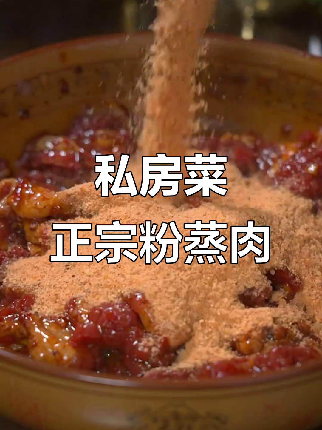 正宗粉蒸肉做法大揭秘,莲藕与五花肉的完美搭配