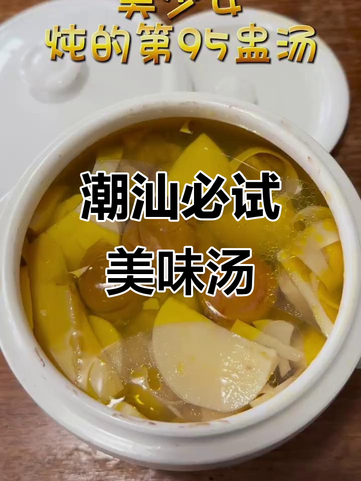 潮汕人无法抗拒的汤,喝上一口就停不下来!