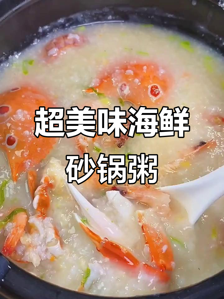 海鲜砂锅粥,鲜美无比!山眼蟹、虾和瑶柱的完美搭配