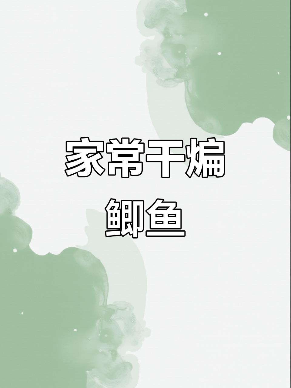 干煸鲫鱼,家常湘菜做法大揭秘