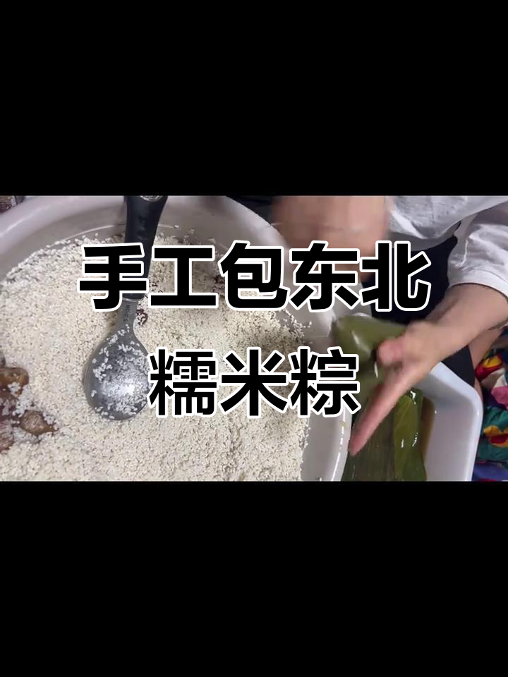 传承经典东北糯米粽子,手工制作大揭秘!