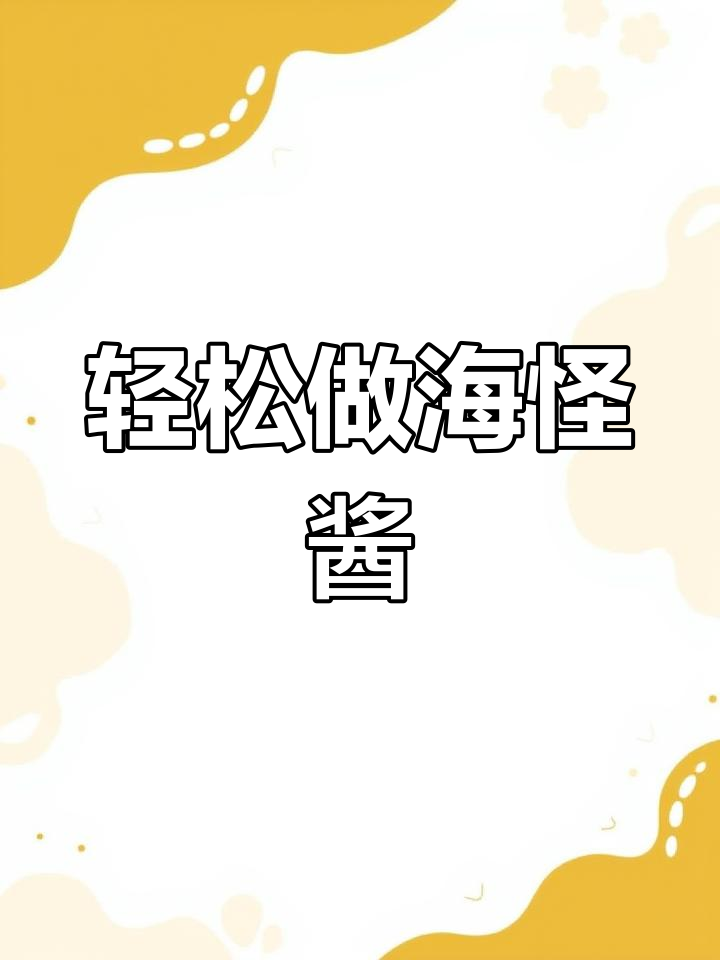 海怪酱的三种吃法