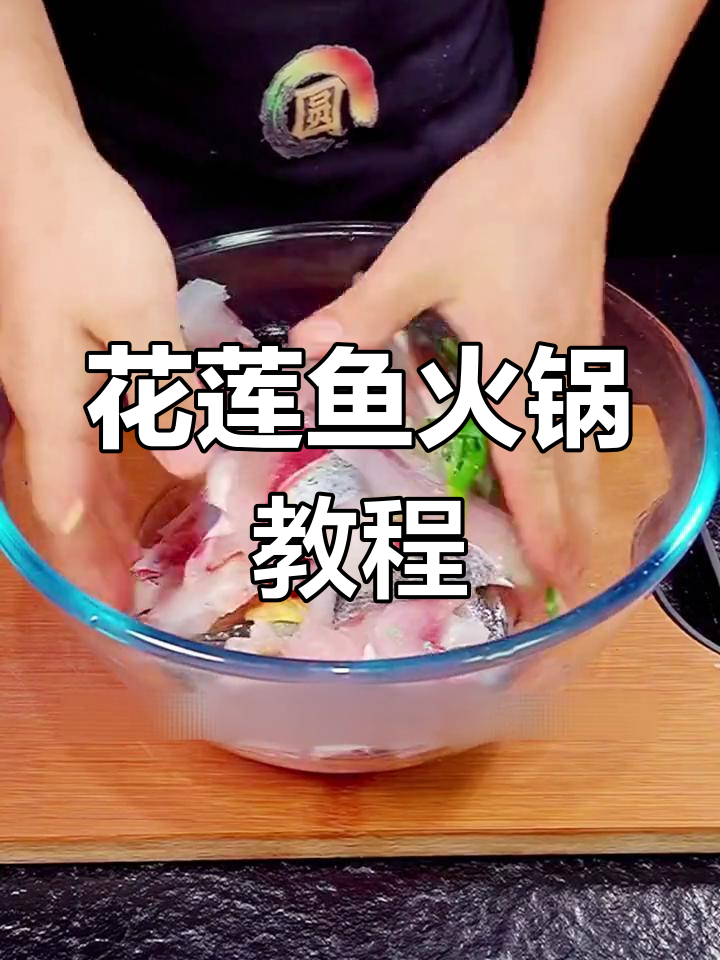 重庆火锅花莲鱼做法,鲜美又实惠