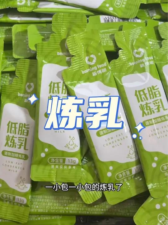 连炼乳都有这种独立包装的了,真的好方便,奶香浓郁,配啥都好吃,关键还是低脂的,姐妹们放心冲