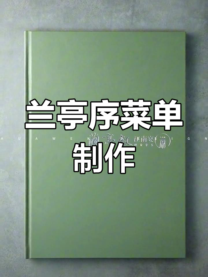 江南宴菜单设计创意展示