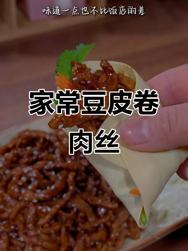 豆皮卷京酱肉丝,简单又美味,家常做法大揭秘