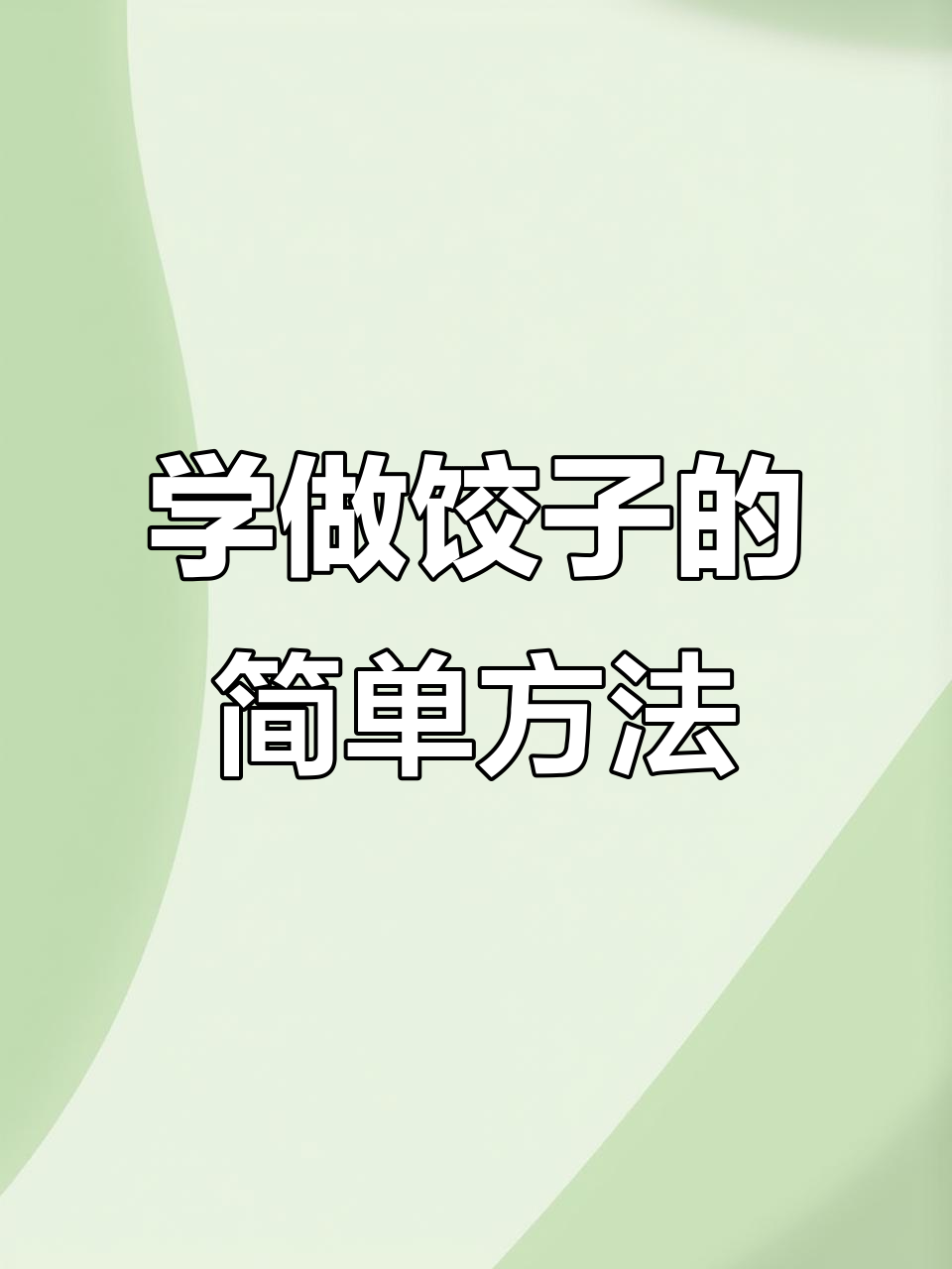 包饺子步骤全解析,轻松学会这道美味