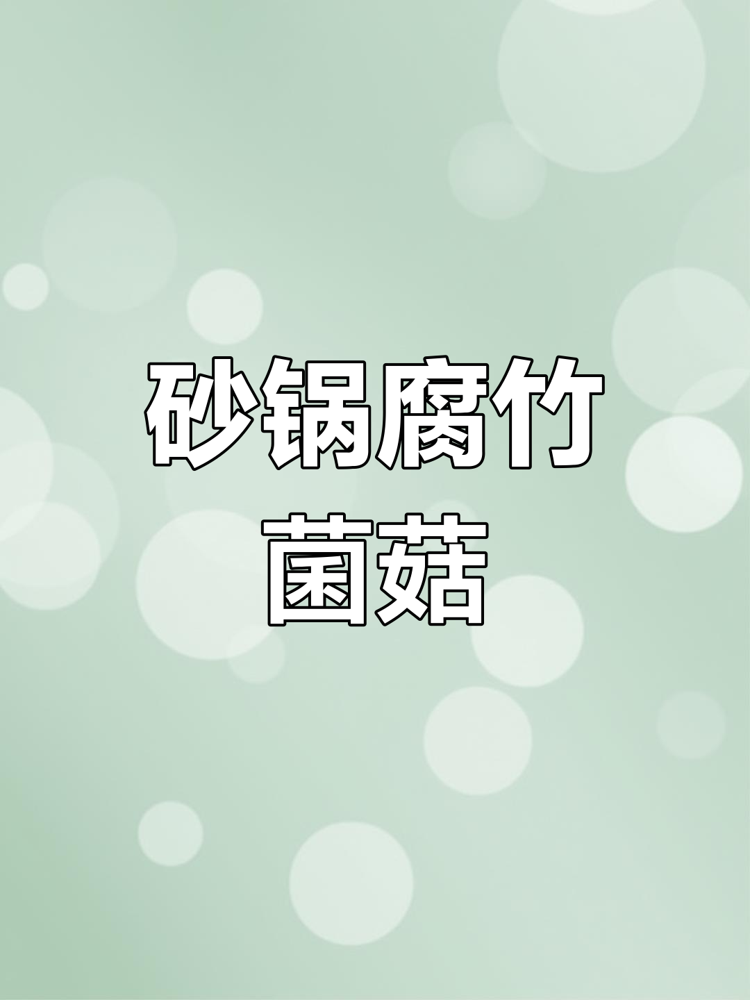 砂锅腐竹菌菇煲,鲜美到眉毛掉光!