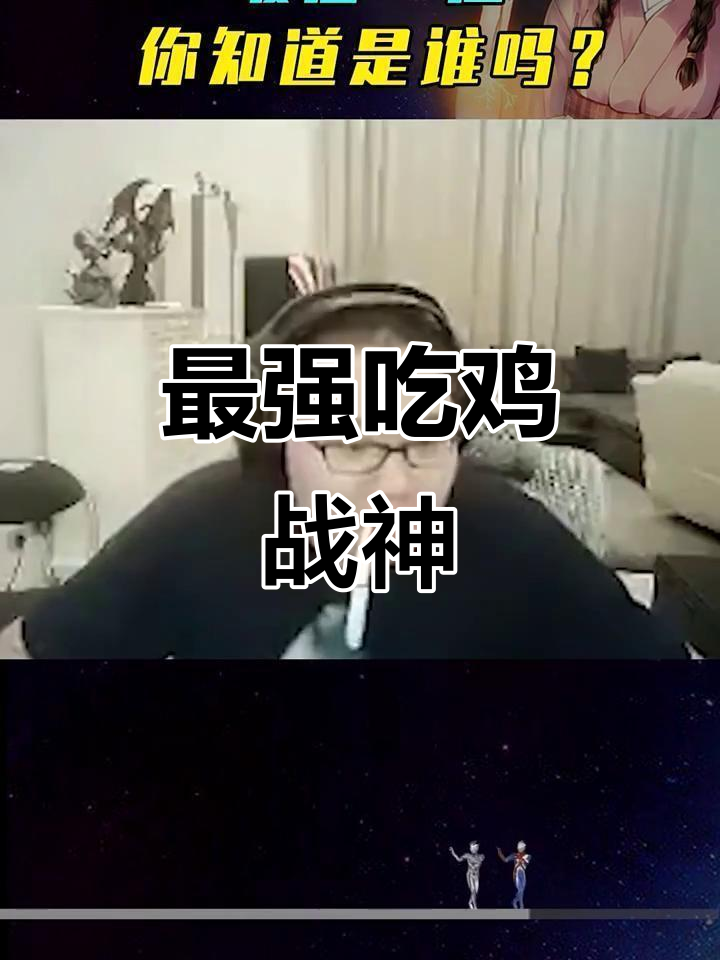 吃鸡最强战神是谁?三大传奇主播实力揭秘