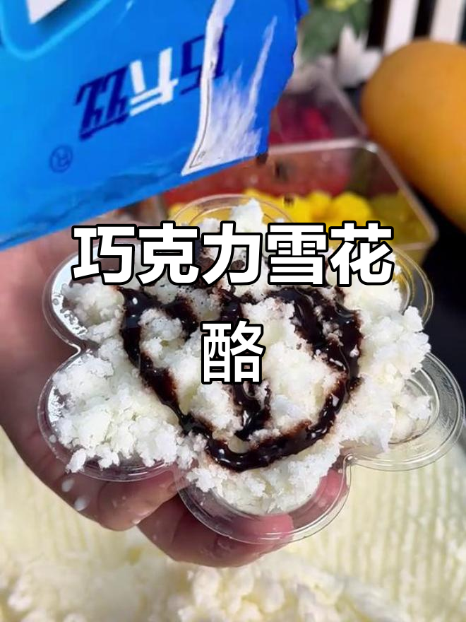 低成本巧克力雪花酪,夏日清凉必备!