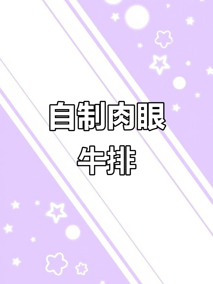 家庭自制肉眼牛排,香气扑鼻让人无法抗拒