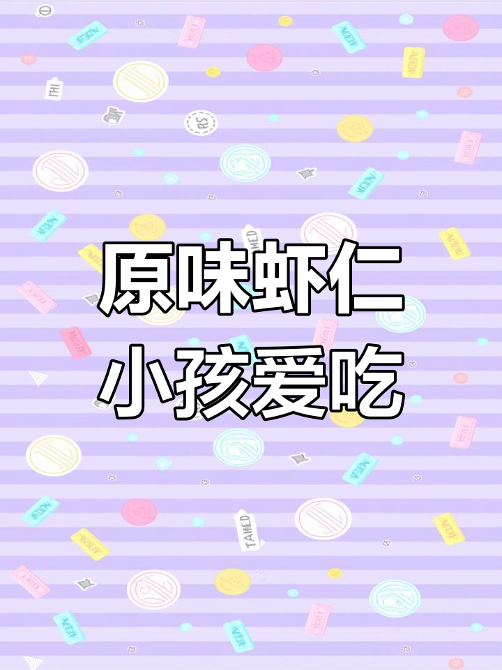 鲜美虾仁,孩子最爱!原味大虾仁清理干净,口感超赞