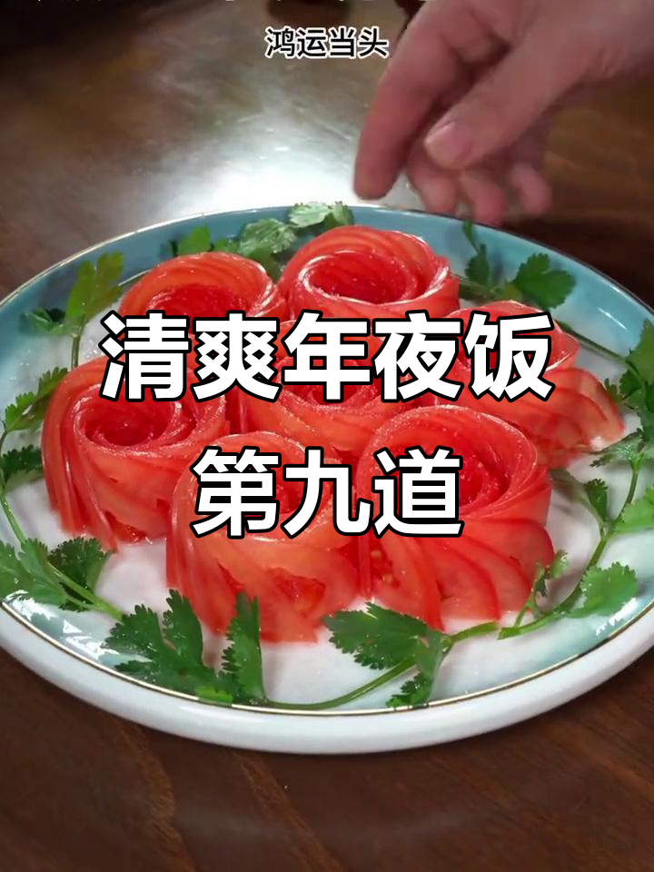年夜饭必备!这道清淡菜肴寓意满满,简单又美味