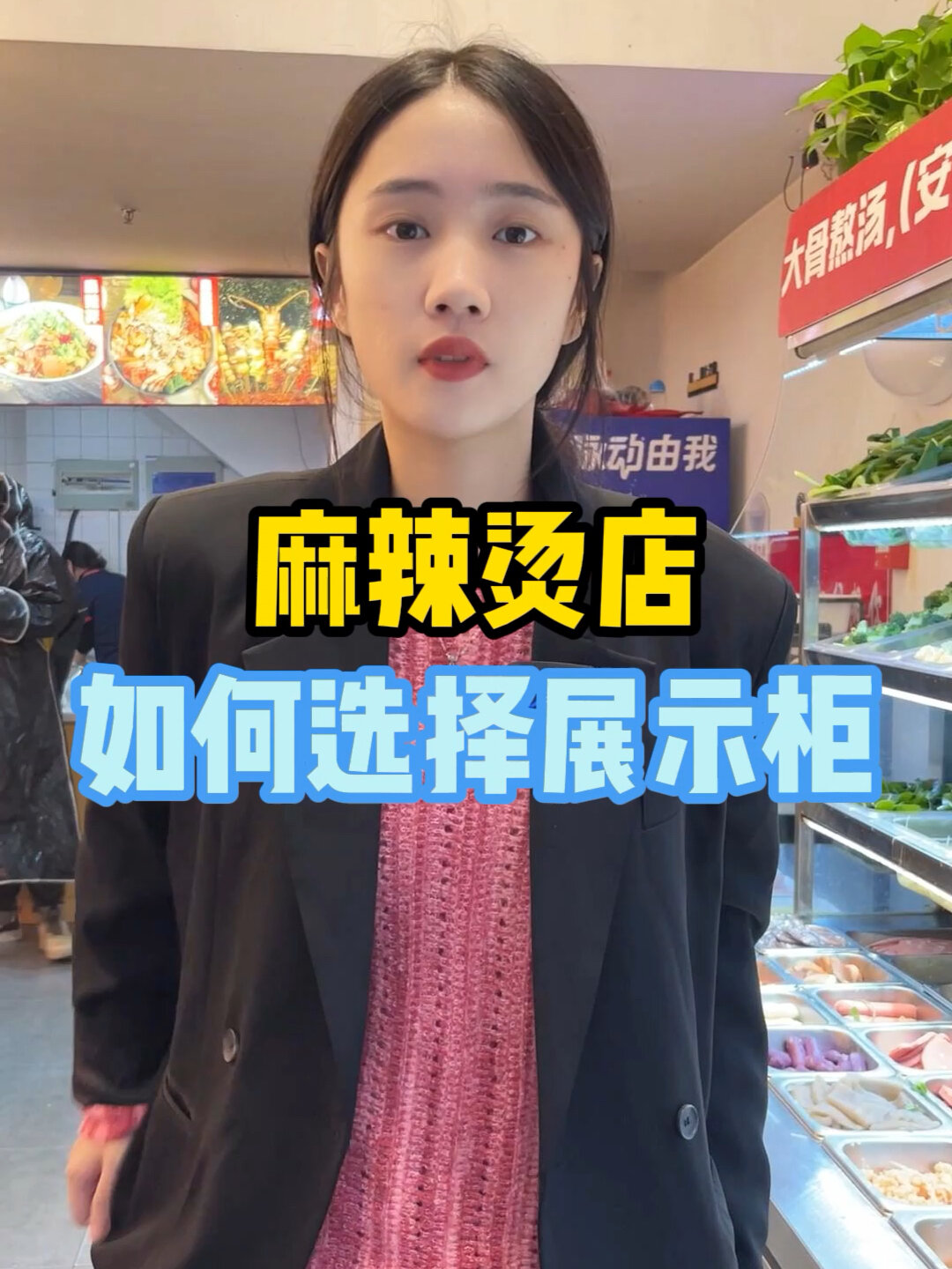 麻辣烫店|展示柜如何选择