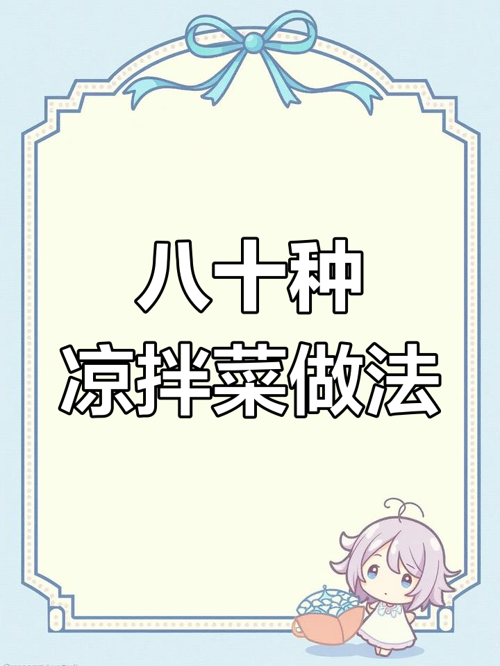 80道经典凉拌菜,教你轻松做出美味卤肉冷盘