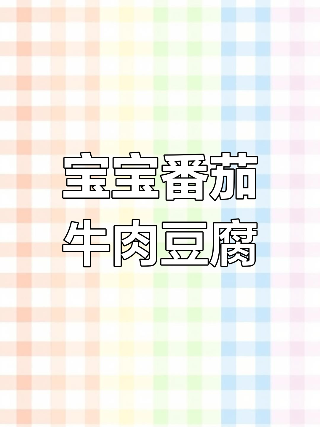 番茄牛肉豆腐汤,3岁宝宝最爱营养搭配