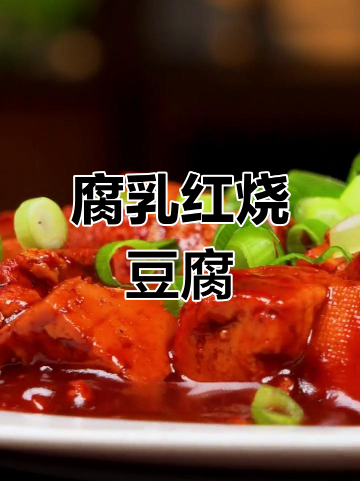 用王致和腐乳红烧酱汁烧豆腐,轻松减脂美味升级