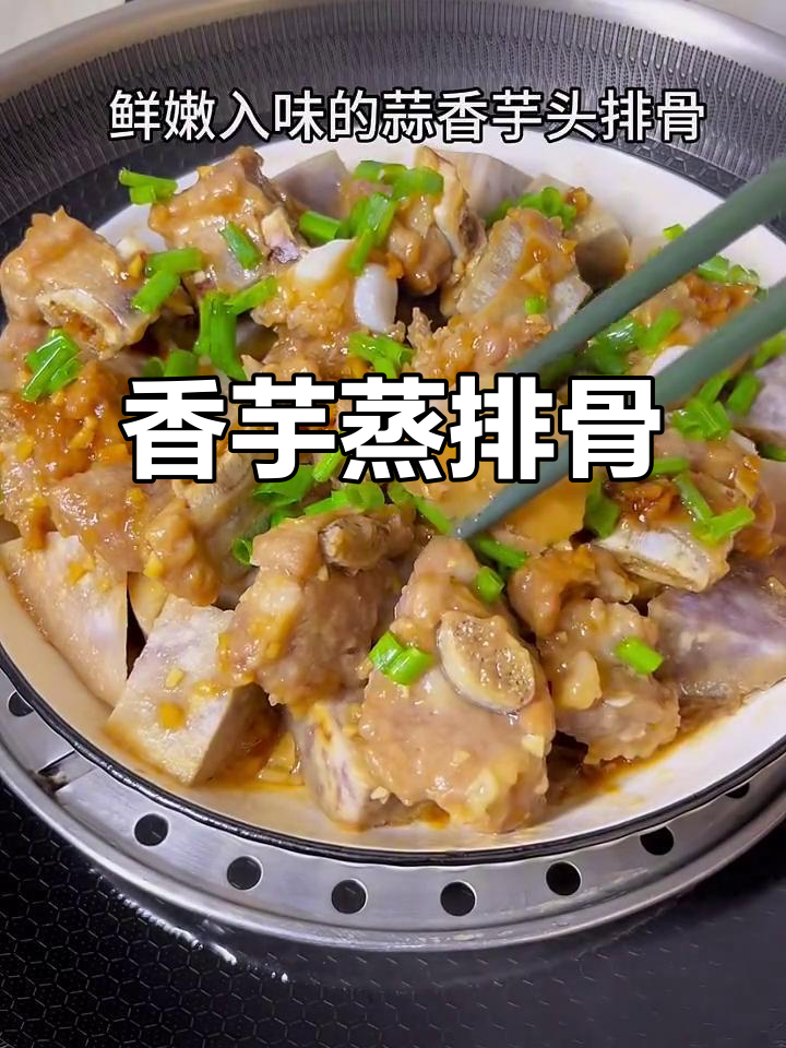 香芋蒸排骨,嫩滑入味,口感丰富,简单又美味!